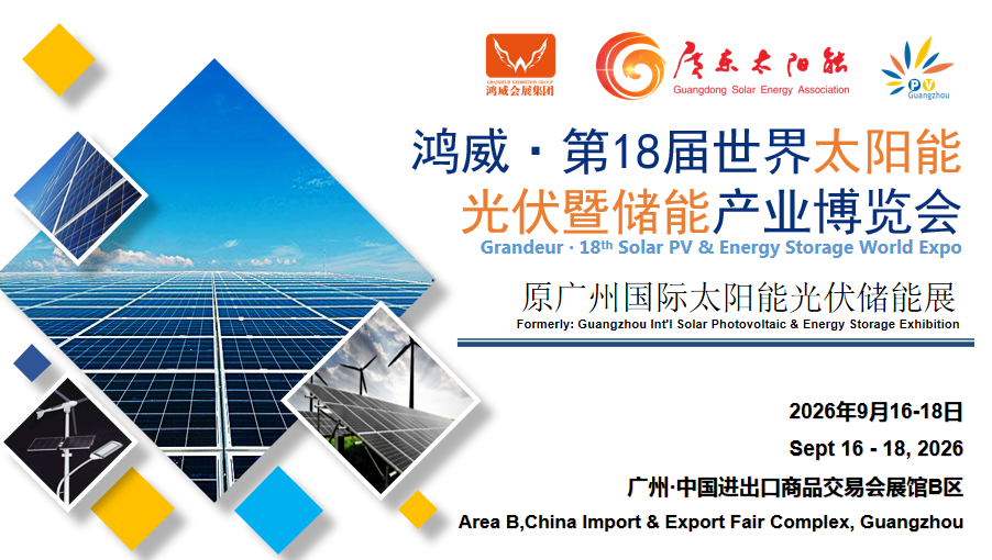 2026�?8屆世界太陽能光伏暨儲(chǔ)能產(chǎn)業(yè)博覽會(huì).png 2026�?8屆世界太陽能光伏暨儲(chǔ)能產(chǎn)業(yè)博覽會(huì).png