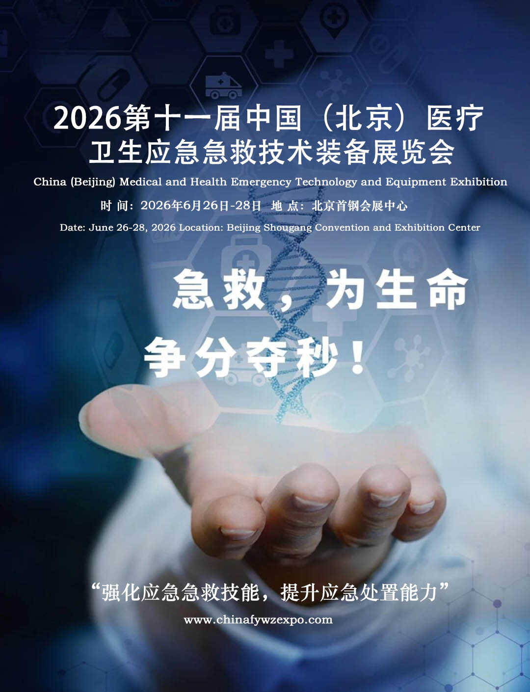 中國(guó)(北京)醫(yī)療衛(wèi)生應(yīng)急急救技術(shù)裝備展覽會(huì) 中國(guó)(北京)醫(yī)療衛(wèi)生應(yīng)急急救技術(shù)裝備展覽會(huì)