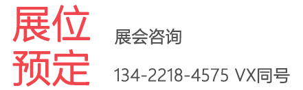 展位預(yù)定.png 展位預(yù)定.png